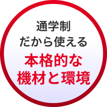 通学制だから使える 本格的な機材と環境