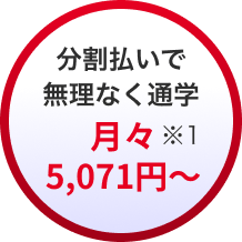 分割払いで無理なく通学 月々5,071円〜