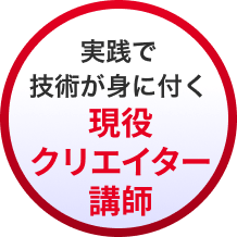 実践で技術が身に付く 現役クリエイター講師