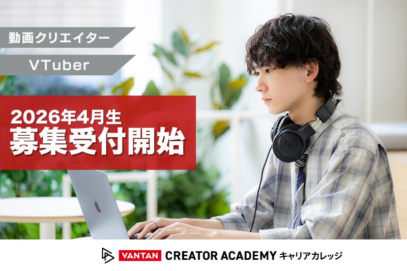 VTuberコース説明会