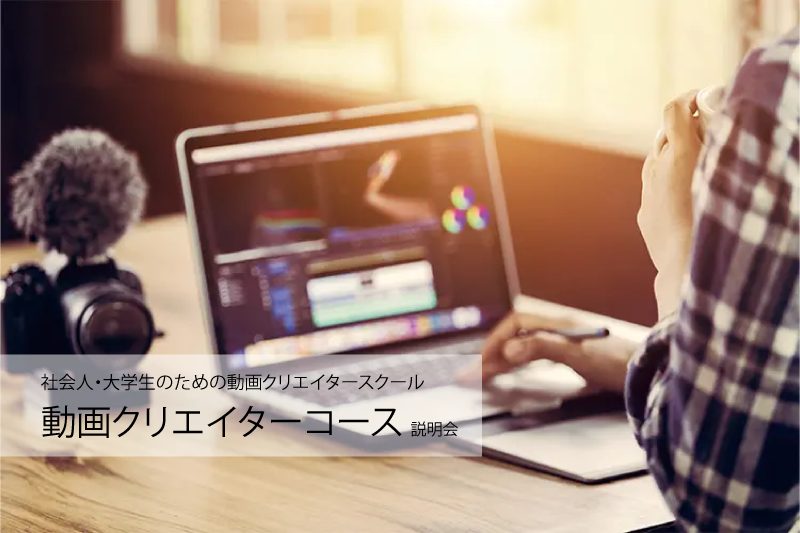 VTuberコース説明会