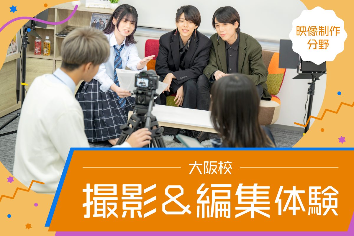 CM撮影・編集体験