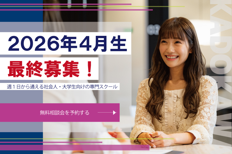 【2026年4月生】 スクール・コース説明会