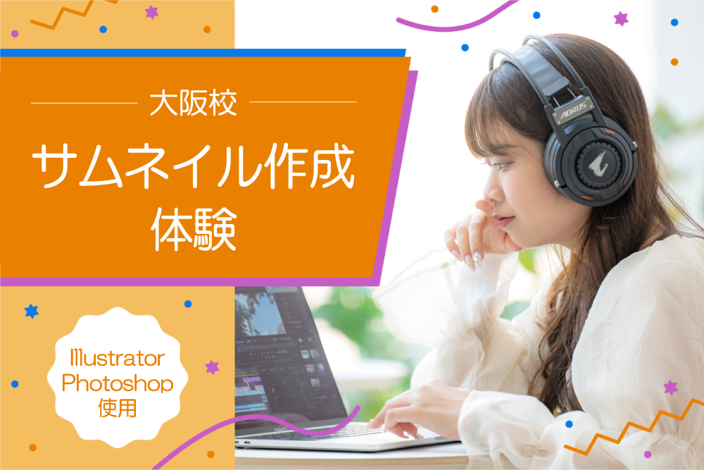 サムネ作成・編集体験