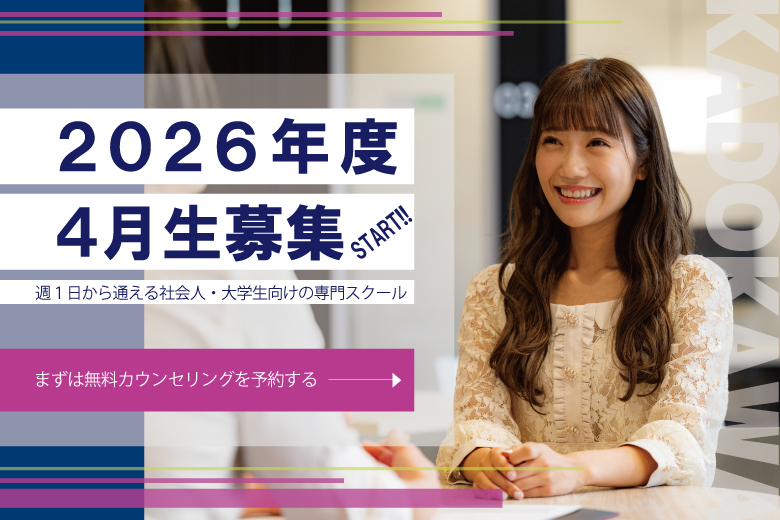 【2026年4月生 募集開始！】 スクール・コース説明会