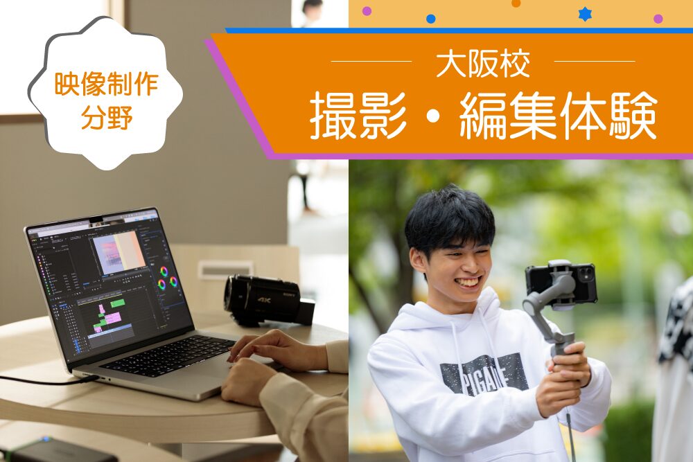 撮影・編集体験